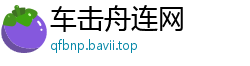车击舟连网